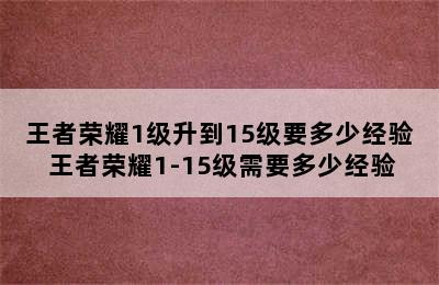 王者荣耀1级升到15级要多少经验 王者荣耀1-15级需要多少经验